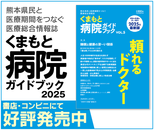 くまもと病院ガイドブック公好評発売中