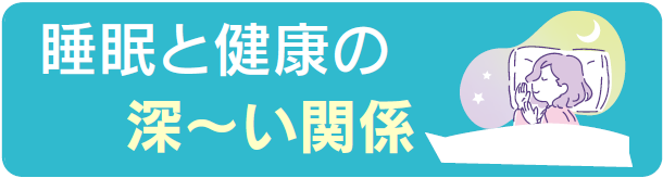 睡眠と健康の深～い関係