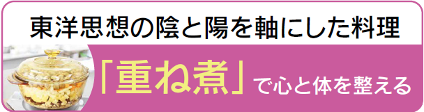 重ね煮で心と体をと整える