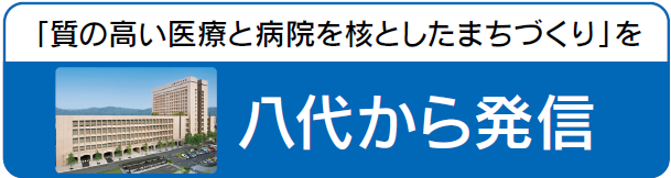 「質の高い医療と病院を核としたまちづくり」を～八代から発信