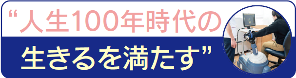 人生100年時代の生きるを満たす