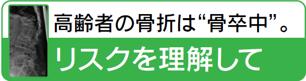 高齢者の骨折は“骨卒中リスクを理解して