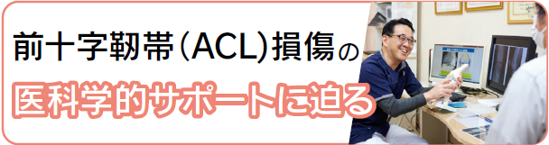 前十字靭帯（ACL)損傷の医学的サポートに迫る