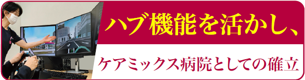 ハブ機能を活かし、ケアミックス病院としての確立