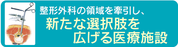整形外科～新たな選択肢を広げる医療