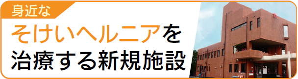 そけいヘルニアを治療する新施設