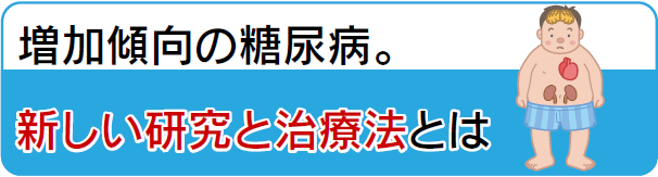 増加傾向の糖尿病～新しい研究と治療法とは