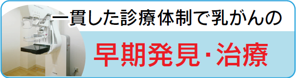 一貫した診療体制で乳がんの早期発見・治療