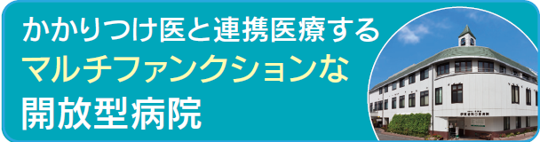 かかりつけ医と連携医療するマルチファンクションな開放型病院