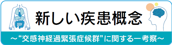 新しい疾患概念～“交感神経過緊張症候群”に関する一考察～