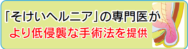 そけいヘルニアの専門医がより低侵襲な手術法を提供
