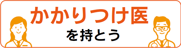 かかりつけ医を持とう