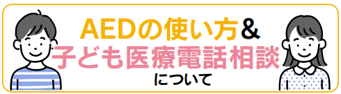 AEDの使い方 子ども医療電話相談について