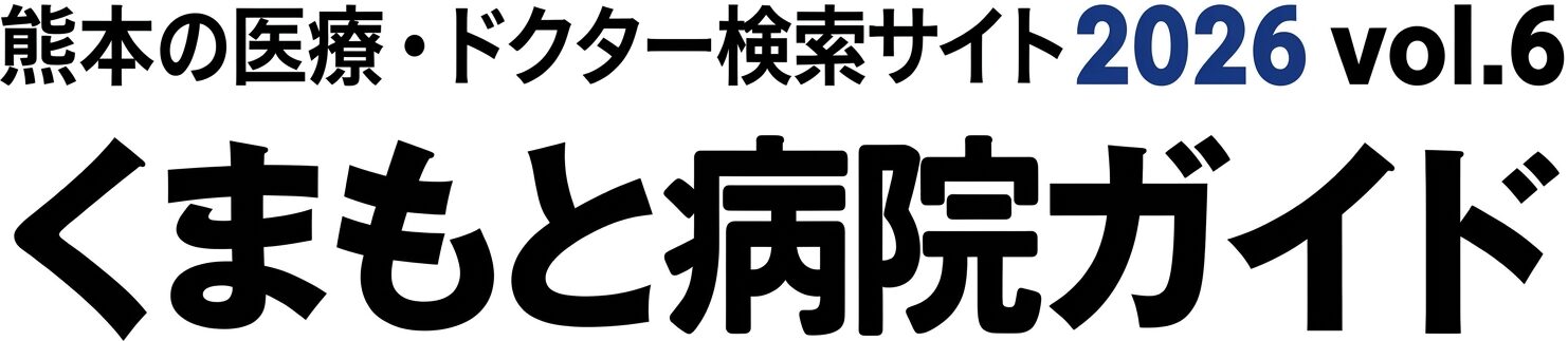 くまもと病院ガイド
